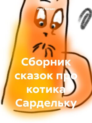 cover image of Сборник сказок про котика Сардельку